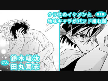 鈴木崚汰 田丸篤志 クラスのイケメンと地味キャラがバンド組む話 第2話 アニメ 動画 ニコニコ動画