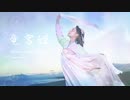 【みおと】竜宮姫 【創作pv】