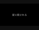 【ラップ】夏に殺される/無色ポエム