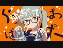 シンデレラ 歌ってみた【Natsu。】