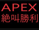 [APEX]集中力が切れた時は気合でなんとかなる説！