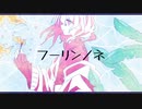 フーリンノネ／鏡音リン