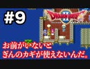 【初見】伝説の王子、仲間を戦闘可能にする。【ドラクエ2】 ＃9