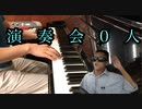 演　奏　会　0　人【8月11日はオフ会の日】