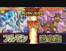 【対戦・レシピ】最強戦旗エースブレイカーを入れてバトル！『フルモン』VS『恐竜族』【ラッシュデュエル】【遊戯王】