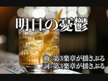 明日の憂鬱 / 第3楽章が揺さぶる feat. 初音ミク