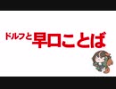 ドルフと早口ことば