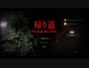 マジで帰りたい【俺】の【帰り道TheNightWayHome] ：前編
