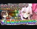 【FGO】光のコヤンスカヤ！星晶石300個相当でガチャ運を試した結果！奇跡の超絶神引き！？FGO6周年記念ピックアップ【Fate/Grand Order】