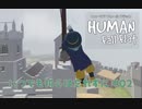 【HUMAN FALL FLAT】いつでも初心は忘れずに#02