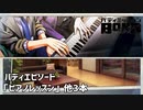 【バディエピソード「ピアノレッスン」他3本】バディミッションBOND初見実況