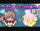 ささらとニコが来た！＃7【Here comes Niko】