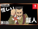 第3話【Switch版大逆転裁判】大いなる旅立ちの冒險Part3【ゲーム実況】