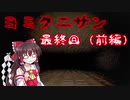【ゆっくり実況】ヨミクニサン　最終回（前編）
