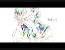 【初音ミク】生きてく【オリジナル】