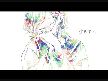 【初音ミク】生きてく【オリジナル】