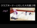 クラブオーナーと化した大先輩２期.mp7
