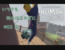 【HUMAN FALL FLAT】いつでも初心は忘れずに#03完