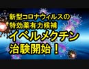 新型コロナウイルスの特効薬有力候補「イベルメクチン」が、ついに治験開始！