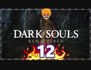 【DARK SOULS REMASTERED】筋トレに人間性を捧げたオッサンのおしゃべり録＃12