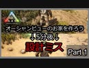 [ARK: Survival Evolved #1]ちょこっとやってみる