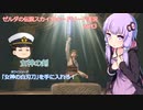 【ゆっくり実況】ゼルダの伝説スカイウォードソード実況プレイPart3【縛りプレイ】