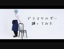 【まほやく】ネロでドラマツルギー踊ってみた【コスプレ】