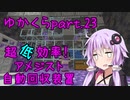 【Minecraft】まったりゆかりんクラフトpart.23 これでアメジスト集めたい放題です！【VOICEROID実況】