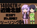 【東北イタコ車載】2021-07北近畿ツーリング Part04【東北ずん子車載】