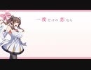 【CeVIO AI】一度だけの恋なら【さとうささら】【カバー】