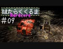 【Space Engineers】 はたらくくるま Hardcore #09