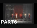 ビビりが零～ZERO～を初見実況プレイ　PART6