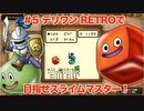 【ゆっくり実況】テリワンRETROで目指せスライムマスター！#5【DQM】