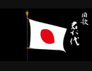 初音ミク 国歌 君が代