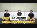 『ロストジャッジメント』実機ゲームプレイに挑戦!!ユースドラマ編【龍スタTV＃2より】