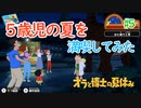 【オラと博士の夏休み】5歳児の夏を満喫してみた【実況】part5