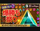 【レオベガス】スロット高額BUYで爆勝ち祭り♪
