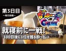 【第3日目】就寝前に一戦!100日後に1位を獲る酔っ払い ～スーパーボンバーマンRオンライン～