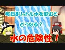 【ゆっくり3分解説】水は危険？水を毎日８リットル飲むとどうなるのか？