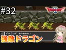 #32【女性実況】ドラゴンクエスト2で癒される！強敵ドラゴン【DQ2】