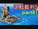 【初見実況】逆転は進化するよ＾＾part81【逆転裁判5】