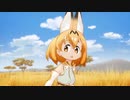 サーバルを強くしてみた
