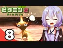 【ピクミン2】ゆづきずが征く！超絶☆借金返済生活 Part8【ゆっくり実況＋VOICEROID実況】