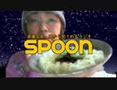 SPOON(あぶおば)