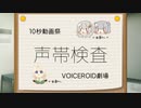 【10秒動画祭】声帯検査【VOICEROID劇場】