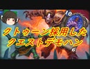 （ハースストーン)コスト下げて一気にクトゥーン完成させるクエストデーモンハンター【ゆっくり実況】