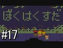 【MOTHER2 ギーグの逆襲】あの日 紡いだ物語part17【実況】