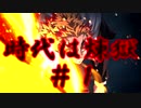 時代は煉獄＃１