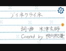 【歌ってみた】アイネクライネ/米津玄師