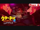 【クラッシュバンディクー4】待ちに待った超名作の続編！【Part 2】